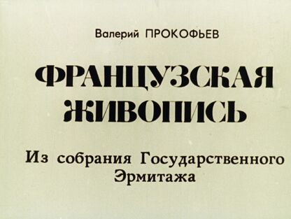 Французская живопись