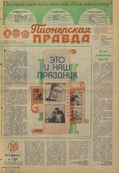 Пионерская правда. 1983. № 068 (6795): Орган Центрального Комитета ВЛКСМ и Центрального Совета Всесоюзной пионерской организации имени В.И. Ленина