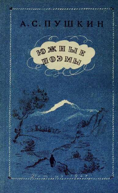 Южные поэмы