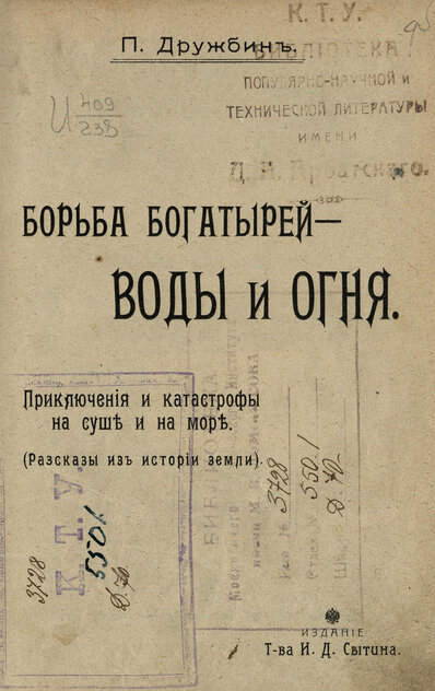 Борьба богатырей - воды и огня. Приключения и катастрофы на суше и море