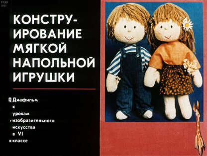 Конструирование мягкой напольной игрушки