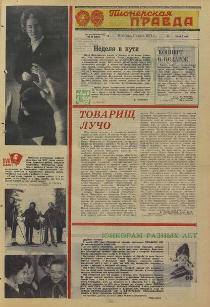 Пионерская правда. 1974. № 019 (5810): Орган Центрального Комитета ВЛКСМ и Центрального Совета Всесоюзной пионерской организации имени В.И. Ленина