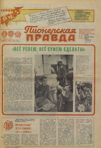 Пионерская правда. 1983. № 060 (6787): Орган Центрального Комитета ВЛКСМ и Центрального Совета Всесоюзной пионерской организации имени В.И. Ленина