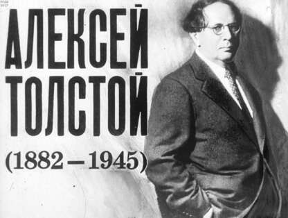 Алексей Толстой (1882-1945)