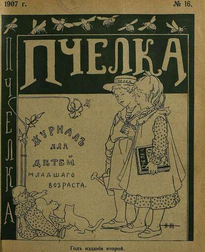 Пчелка_1907_№ 16. 15 августа 1907 г.: журнал для детей младшего возраста