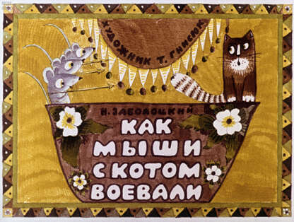 Как мыши с котом воевали
