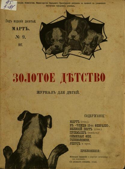 Золотое детство: художественно-литературный журнал для детей (7-12 лет): № 9. Март
