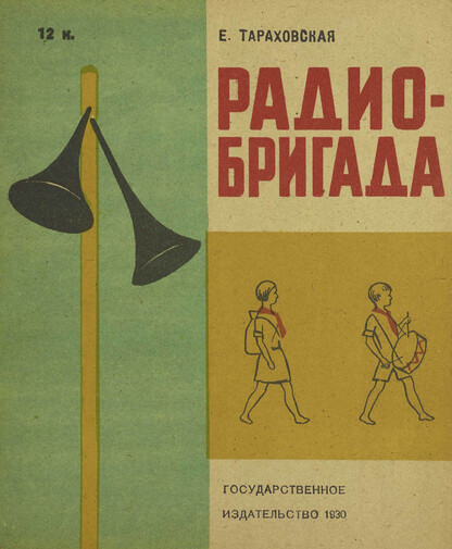 Радио-бригада