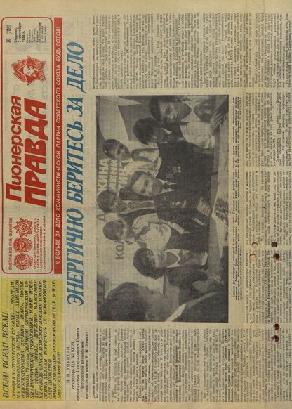 Пионерская правда. 1986. № 070 (7109): Орган Центрального Комитета ВЛКСМ и Центрального Совета Всесоюзной пионерской организации имени В.И. Ленина