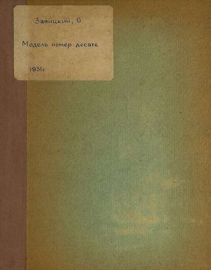 Модель номер десять
