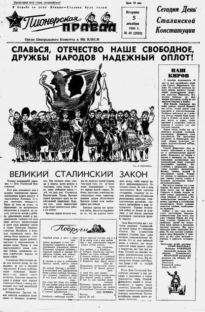 Пионерская правда. 1944. № 049 (2822): Орган ЦК и МК ВЛКСМ