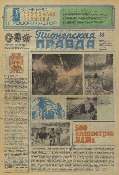 Пионерская правда. 1980. № 018 (6433): Орган Центрального Комитета ВЛКСМ и Центрального Совета Всесоюзной пионерской организации имени В.И. Ленина