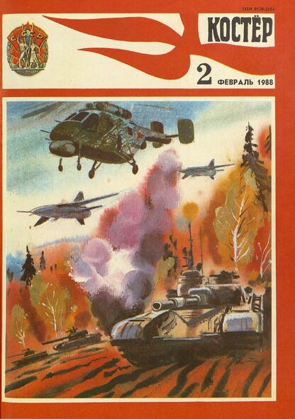 Костер. 1988. № 02: Ежемесячный журнал ЦК ВЛКСМ