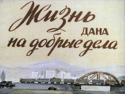 Жизнь дана на добрые дела