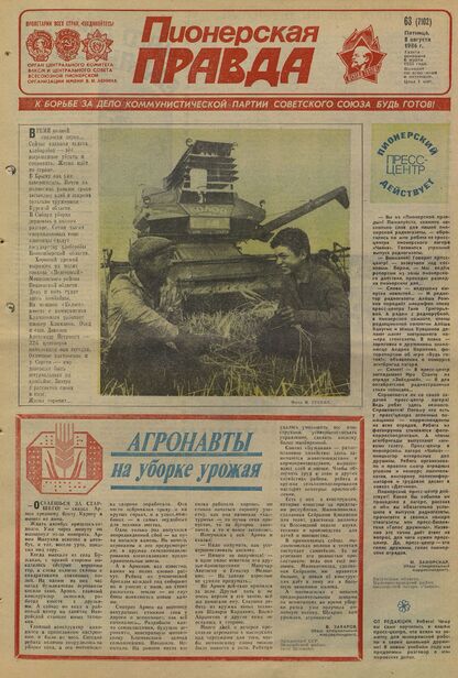 Пионерская правда. 1986. № 063 (7102): Орган Центрального Комитета ВЛКСМ и Центрального Совета Всесоюзной пионерской организации имени В.И. Ленина