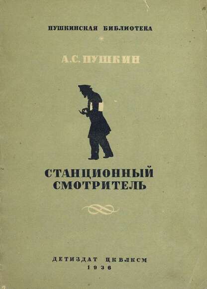 Станционный смотритель