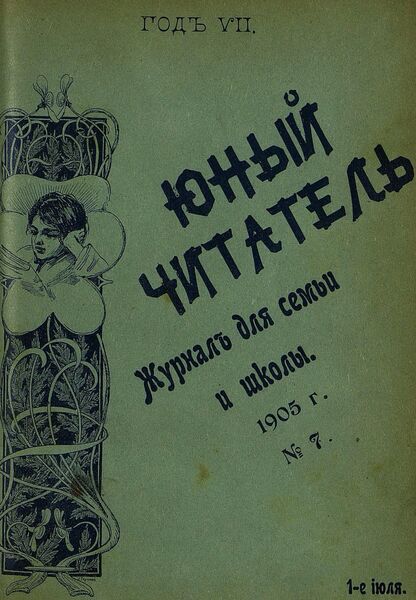 Юный читатель_1905_№ 07. 1 июля: журнал для семьи и школы