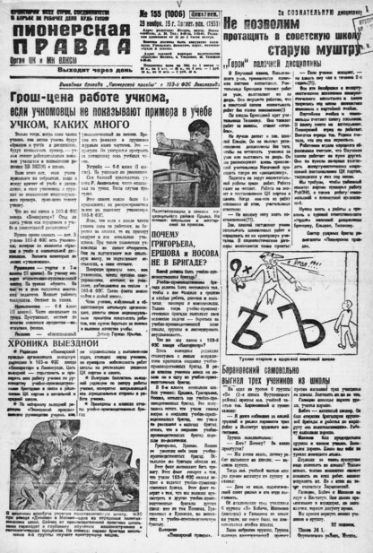 Пионерская правда. 1931. № 155 (1006): Орган ЦК и МК ВЛКСМ. Выходит через день