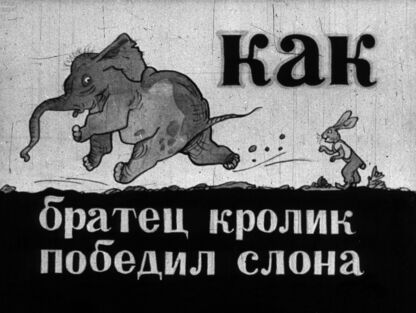 Как братец Кролик победил Слона