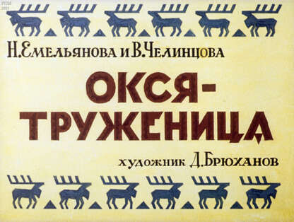 Окся-труженица