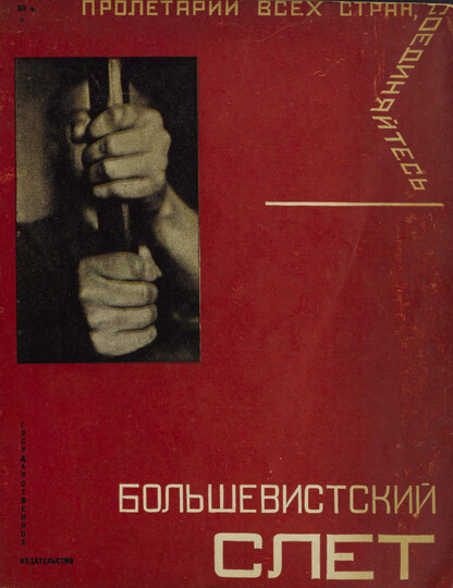 Большевистский  слет. 16 съезд ВКП(б): книга написана и оформлена ударной бригадой отдела детской литературы Госиздата РСФСР