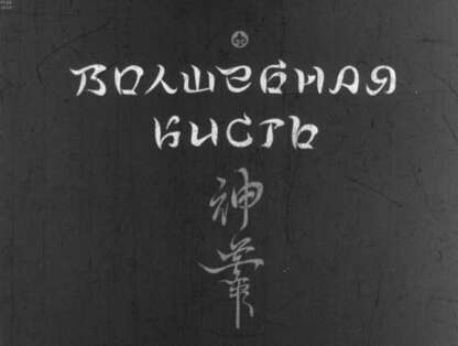 Волшебная кисть