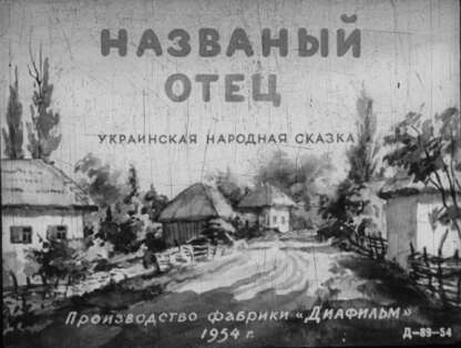 Названый отец