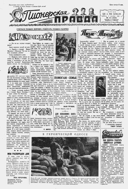 Пионерская правда. 1941. № 118 (2630): Орган ЦК и МК ВЛКСМ : Выходит по вторникам, четвергам и субботам