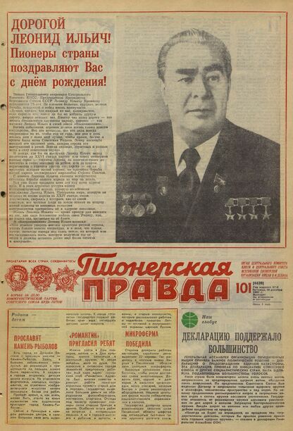 Пионерская правда. 1981. № 101 (6620): Орган Центрального Комитета ВЛКСМ и Центрального Совета Всесоюзной пионерской организации имени В.И. Ленина