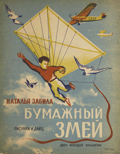 Бумажный змей