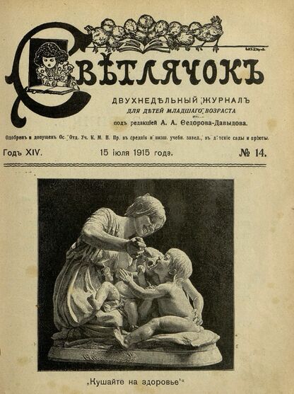 Светлячок. 1915. № 14. Июль. Год XIV