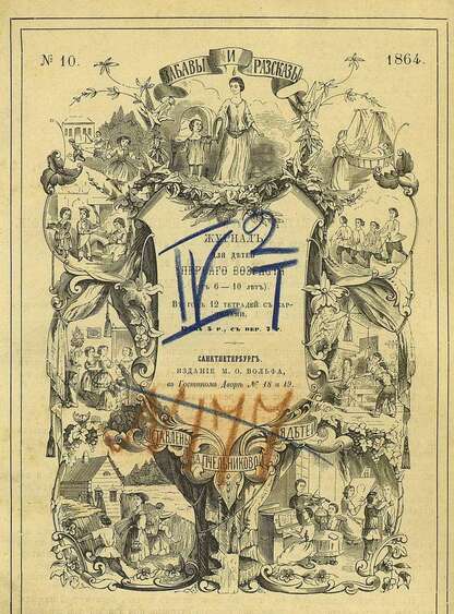 Забавы и рассказы_1864_[Т. IV]. № 10