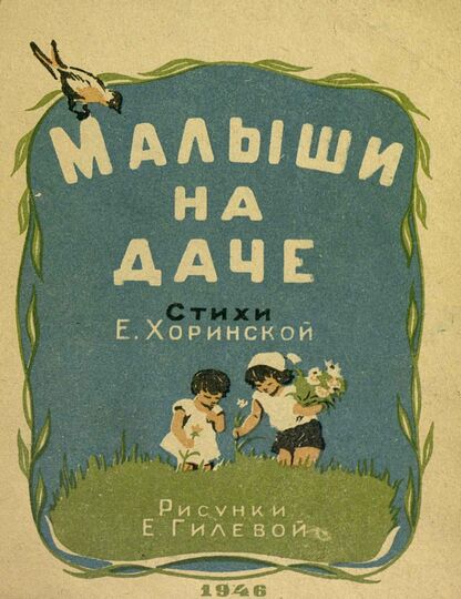 Малыши на даче