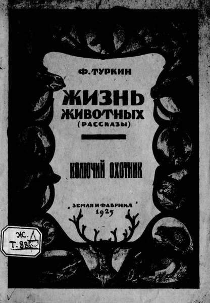 Жизнь животных. Колючий охотник