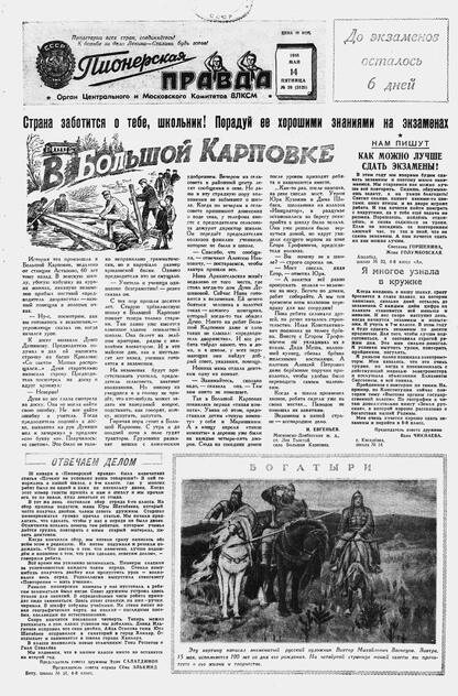 Пионерская правда. 1948. № 039 (3125): Орган Центрального и Московского комитетов ВЛКСМ