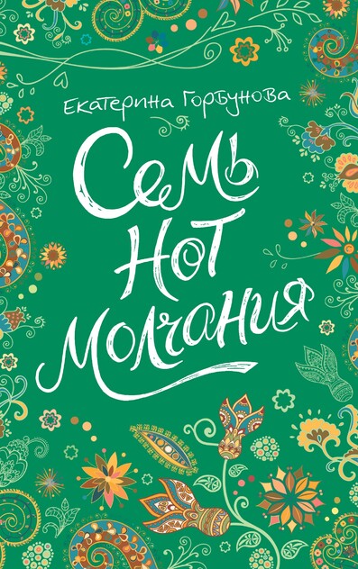 Семь нот молчания