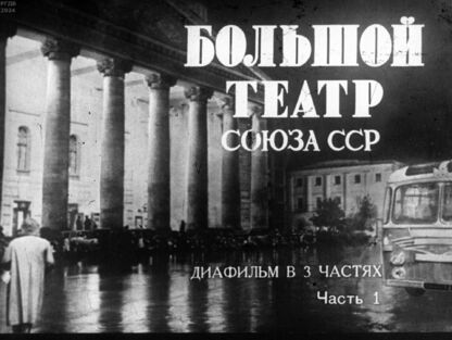 Большой театр Союза ССР. Часть 1