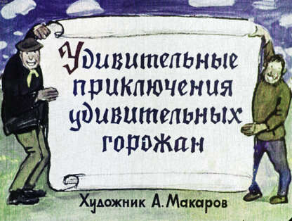Удивительные приключения удивительных горожан