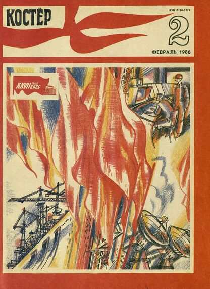 Костер. 1986. № 02: Ежемесячный журнал ЦК ВЛКСМ