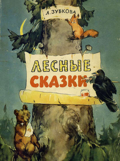 ЛЕСНЫЕ СКАЗКИ