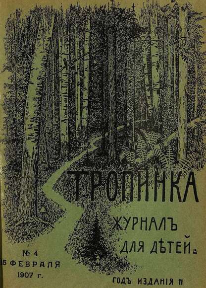 Тропинка_1907_№ 04. 15 февраля: журнал для детей