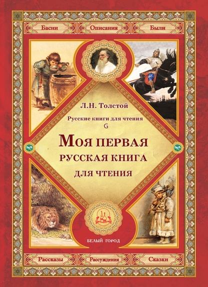 Моя первая русская книга для чтения