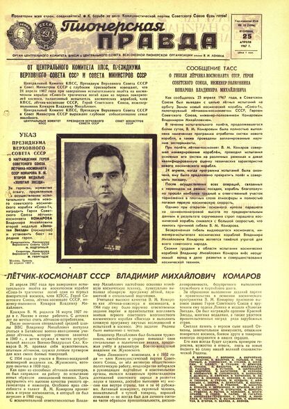 Пионерская правда. 1967. № 033 (5096): Орган Центрального Комитета ВЛКСМ и Центрального Совета Всесоюзной пионерской организации имени В.И. Ленина