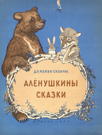 Аленушкины сказки
