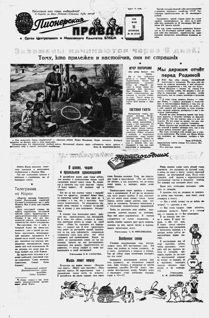 Пионерская правда. 1948. № 038 (3124): Орган Центрального и Московского комитетов ВЛКСМ