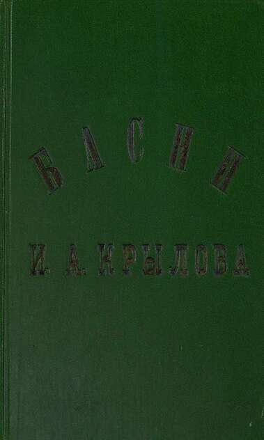 Басни И. А. Крылова