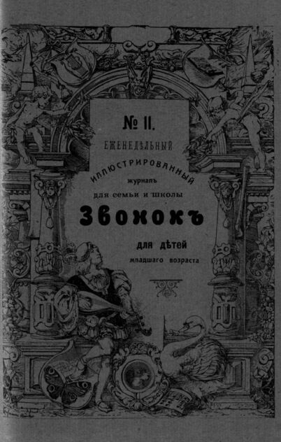 Звонок. 1909. № 11