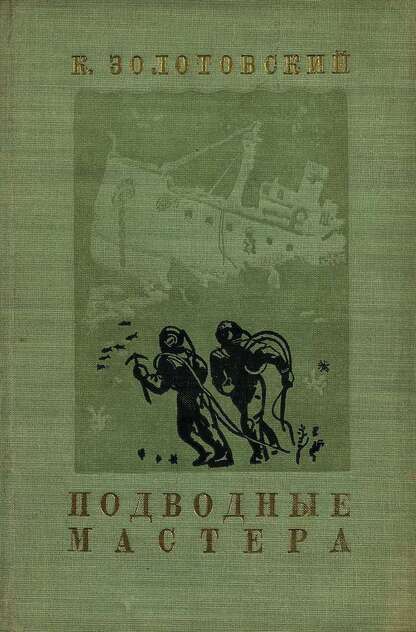 Подводные мастера