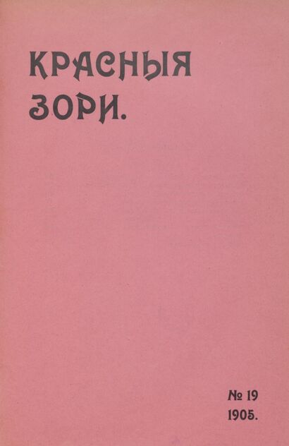 Красные зори. 1905. № 19 (15 августа)