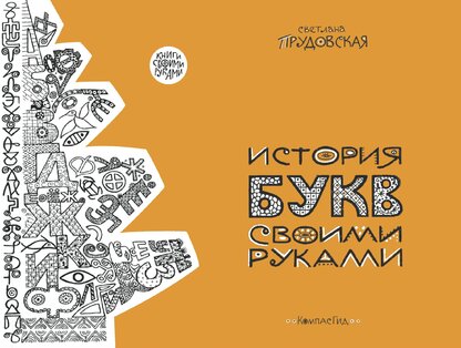 История букв своими руками
